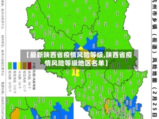 【最新陕西省疫情风险等级,陕西省疫情风险等级地区名单】