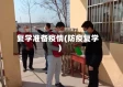 复学准备疫情(防疫复学)