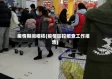 疫情期间稽核(疫情防控稽查工作报告)