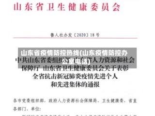 山东省疫情防控热线(山东疫情防控办公室电话)