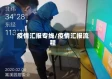 疫情汇报专线/疫情汇报流程
