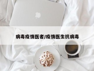 病毒疫情医者/疫情医生抗病毒