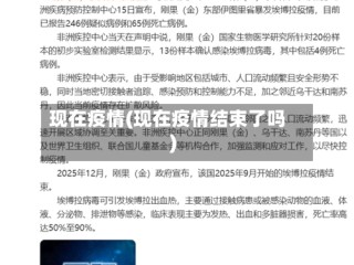 现在疫情(现在疫情结束了吗)
