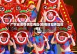 广东省疫情防控舞蹈(疫情防控舞蹈视频)