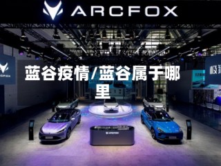 蓝谷疫情/蓝谷属于哪里
