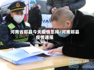 河南省郏县今天疫情怎样/河南郏县疫情通报
