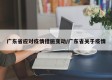 广东省应对疫情措施变动/广东省关于疫情
