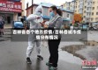 吉林省各个地方疫情/吉林各城市疫情分布情况