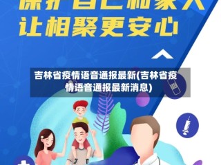 吉林省疫情语音通报最新(吉林省疫情语音通报最新消息)