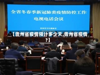 【贵州省疫情预计多少天,贵州省疫情?】