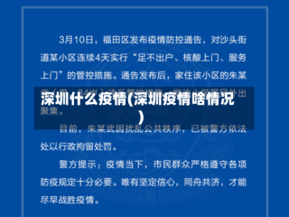 深圳什么疫情(深圳疫情啥情况)