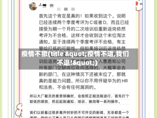 疫情不撤(title "疫情不退,我们不退!")