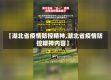 【湖北省疫情防控精神,湖北省疫情防控精神内容】