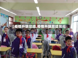 【疫情升旗总结,疫情升旗总结简短】