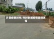 开封疫情封村/开封封城疫情最新通告