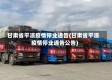 甘肃省平凉疫情停业通告(甘肃省平凉疫情停业通告公告)