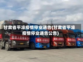 甘肃省平凉疫情停业通告(甘肃省平凉疫情停业通告公告)