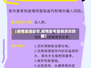 【疫情发现动态,疫情发布最新消息数据】