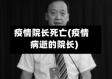 疫情院长死亡(疫情病逝的院长)