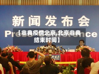 【非典疫情北京,北京非典结束时间】