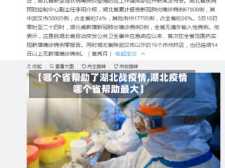【哪个省帮助了湖北战疫情,湖北疫情哪个省帮助最大】