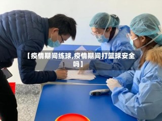 【疫情期间练球,疫情期间打篮球安全吗】