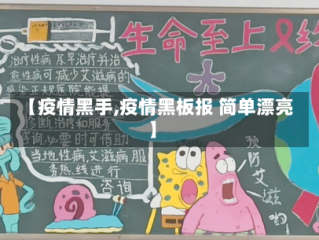 【疫情黑手,疫情黑板报 简单漂亮】