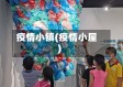 疫情小镇(疫情小屋)
