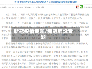新冠疫情专题/新冠肺炎专题