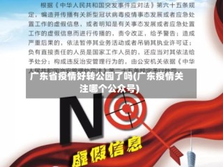 广东省疫情好转公园了吗(广东疫情关注哪个公众号)