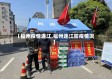 【福州疫情连江,福州连江防疫情况】