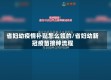 省妇幼疫情补贴怎么领的/省妇幼新冠疫苗接种流程