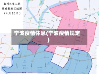 宁波疫情休息(宁波疫情规定)