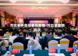 河北省开会石家庄疫情/河北省最新会议