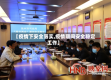 【疫情下安全落实,疫情期间安全稳定工作】