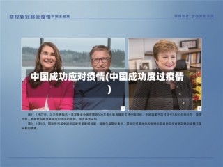 中国成功应对疫情(中国成功度过疫情)