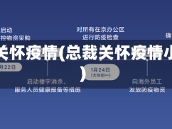 总裁关怀疫情(总裁关怀疫情小说)