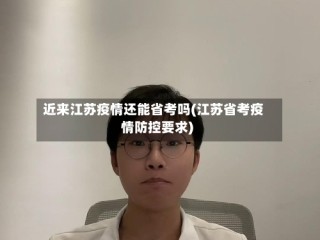 近来江苏疫情还能省考吗(江苏省考疫情防控要求)