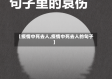 【疫情中死去人,疫情中死去人的句子】