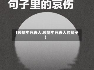 【疫情中死去人,疫情中死去人的句子】
