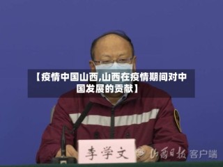 【疫情中国山西,山西在疫情期间对中国发展的贡献】