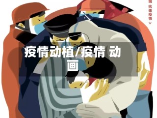 疫情动植/疫情 动画