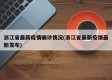 浙江省最新疫情确诊情况(浙江省最新疫情最新发布)