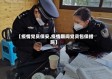 【疫情党员保安,疫情期间党员包保措施】