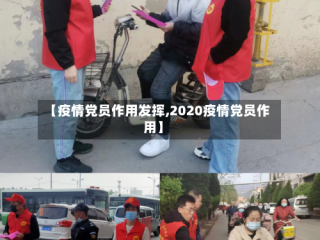 【疫情党员作用发挥,2020疫情党员作用】