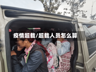 疫情超载/超载人员怎么算