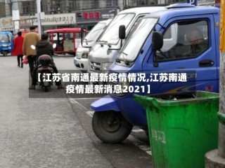 【江苏省南通最新疫情情况,江苏南通疫情最新消息2021】
