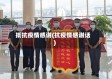 抵抗疫情感谢(抗疫情感谢话)