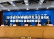 【浙江省台州疫情新消息,浙江省台州市新型肺炎最新疫情消息】
