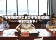 青海省疫情表态发言材料(疫情防控表态发言材料)